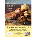 味わいリッチな焼き菓子レシピ このおいしさ、まるでプロ級！/ＫＡＤＯＫＡＷＡ/ｇｅｍｏｍｏｇｅ（単行本） 中古