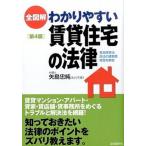 全図解わかりやすい賃貸住宅の法律   第４版/自由国民社/矢島忠純（単行本（ソフトカバー）） 中古