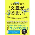 マネするだけで「文章がうまい」と思われる言葉を１冊にまとめてみた。/すばる舎/山口拓朗（単行本） 中古