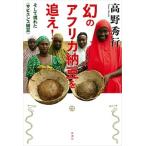 幻のアフリカ納豆を追え！ そして現れた〈サピエンス納豆〉