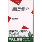 朗読声の贈りもの 日本語をもっと楽しむために  /平凡社/松丸春生（新書） 中古