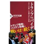 トランプＶＳバイデン 「冷たい内戦」と「
