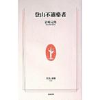 登山不適格者/ＮＨＫ出版/岩崎元郎（新書） 中古