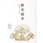 散走読本 自転車の新しい楽しみ方/ＬＩＦＥ　ＣＲＥＡＴＩＯＮ　ＳＰＡＣＥ/ＬＩＦＥ　ＣＲＥＡＴＩＯＮ　ＳＰＡＣＥ（単行本） 中古