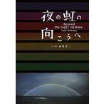  ночь. радуга. направление .../ Shogakukan Inc. / высота песок . 2 ( монография ) б/у 