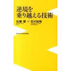 逆境を乗り越える技術/ワニ・プラス/佐藤優（新書） 中古