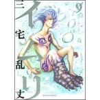 イムリ ９/エンタ-ブレイン/三宅乱丈（コミック） 中古