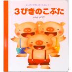 ３びきのこぶた   /岩崎書店/いもとようこ（単行本） 中古