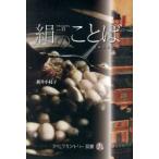  шелк. слово Silk Country Gunma 21/ сверху шерсть газета фирма / новый . ветка .( монография ) б/у 