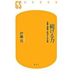 続ける力 仕事・勉強で成功する王道/幻冬舎/伊藤真（法律）（新書） 中古