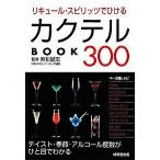 リキュ-ル・スピリッツでひけるカクテルｂｏｏｋ　３００/成美堂出版/若松誠志（文庫） 中古