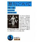 怒りについて 他二篇/岩波書店/ルキウス・アンナエウス・セネカ（文庫） 中古