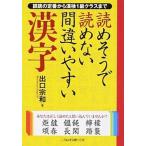 読めそうで読めない間違いやすい漢字 誤読の定番から漢検１級クラスまで/二見書房/出口宗和（文庫） 中古