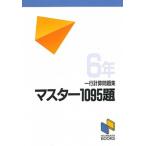 マスター１０９５題　一行計算問題集　６年/みくに出版/日能研（単行本） 中古