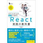 モダンＪａｖａＳｃｒｉｐｔの基本から始めるＲｅａｃｔ実践の教科書 最新ＲｅａｃｔＨｏｏｋｓ対応/ＳＢクリエイティブ/じゃけぇ（単行本（ソフトカバー） 中古