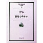 戦死やあわれ/岩波書店/竹内浩三（文庫） 中古