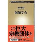 創価学会/新潮社/島田裕巳（新書） 中古