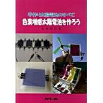 色素増感太陽電池を作ろう 手作り太陽電池のすべて/パワ-社/若狭信次（単行本） 中古