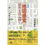 「地図感覚」から都市を読み解く 新しい地図の読み方/晶文社/今和泉隆行（単行本） 中古