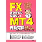 ＦＸ初心者でも問題なし！ＭＴ４自動売買スタ-トマニュアル パソコンが苦手な方でもひとつひとつ学べるから大丈夫/同友館/猪首秀明（単行本（ソフトカバー 中古