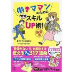 働きママンのためのママスキルUP術! 決定版 /KADOKAWA/働きママン応援団(単行本) 中古