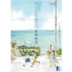 海街ｄｉａｒｙ ７/小学館/吉田秋生（コミック） 中古