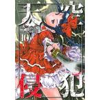 天空侵犯 １０/講談社/三浦追儺（コミック） 中古