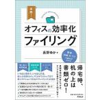 実践！オフィスの効率化ファイリング/同文舘出版/長野ゆか（単行本（ソフトカバー）） 中古