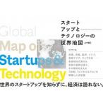 スタートアップとテクノロジーの世界地図/ダイヤモンド社/山本康正（単行本（ソフトカバー）） 中古