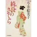 綺良のさくら/角川春樹事務所/今井絵美子（文庫） 中古