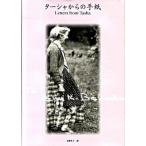 タ-シャからの手紙/メディアファクトリ-/タ-シャ・テュ-ダ-（単行本） 中古