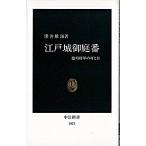 Yahoo! Yahoo!ショッピング(ヤフー ショッピング)江戸城御庭番 徳川将軍の耳と目/中央公論新社/深井雅海（新書） 中古