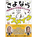 さよならブスメイク 自己流メイク卒業マニュアル/サンクチュアリ出版/すれみ（単行本（ソフトカバー）） 中古