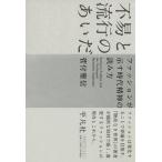  не .. мода. ... мода . показывать времена . бог. считывание person / Heibonsha /. есть . доверие ( монография ) б/у 