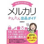 初心者でもすぐ売れる！メルカリかんたん出品ガイド/ソ-テック社/安達恵利子（単行本） 中古