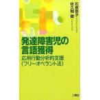 発達障害児の言語獲得 応用行動分析的支援（フリ-オペラント法）/二瓶社/石原幸子（単行本） 中古