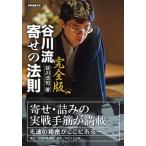 谷川流寄せの法則（文庫） 中古