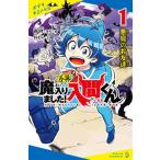 小説　魔入りました！入間くん（1）（単行本） 中古