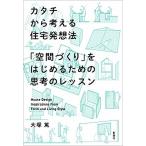 カタチから考える住宅発想法 「空間づくり」をはじめるための思考のレッスン/彰国社/大塚篤（単行本） 中古