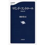 マインド・コントロ-ル 増補改訂版/文藝春秋/岡田尊司（単行本） 中古