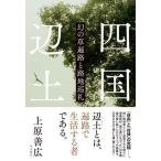 四国辺土 幻の草遍路と路地巡礼/ＫＡＤＯＫＡＷＡ/上原善広（単行本） 中古
