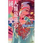 人類最強の純愛/講談社/西尾維新（新書） 中古