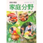 技術・家庭 家庭分野 平成28年度以降改訂 中学校用 文部科学省検定済教科書/ 開隆堂（学校） 中古