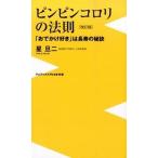 ピンピンコロリの法則 「おでかけ好き」は長寿の秘訣 改訂版/ワニ・プラス/星旦二（新書） 中古