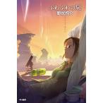 ふわふわの泉/早川書房/野尻抱介（文庫） 中古