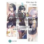 幼馴染の妹の家庭教師をはじめたら 再会した幼馴染の家庭教師もすることに ３/ＫＡＤＯＫＡＷＡ/すかいふぁーむ（文庫） 中古