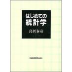はじめての統計学   /日経ＢＰＭ（日本経済新聞出版本部）/鳥居泰彦（単行本）