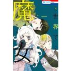  мир . самый плохой . женщина 4/ Hakusensha /. река поэтому ( комикс ) б/у 