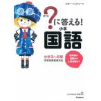 ？に答える！小学国語 教科書の基礎から入試対策まで  /学研教育出版/学研教育出版（単行本） 中古