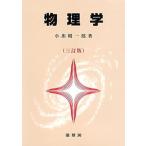 物理学 ３訂版/裳華房/小出昭一郎（単行本） 中古